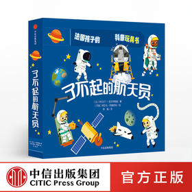 【3-6岁】了不起的航天员 杰拉尔丁·克拉辛斯基 著 中信出版社童书 玩酷科普 正版书籍