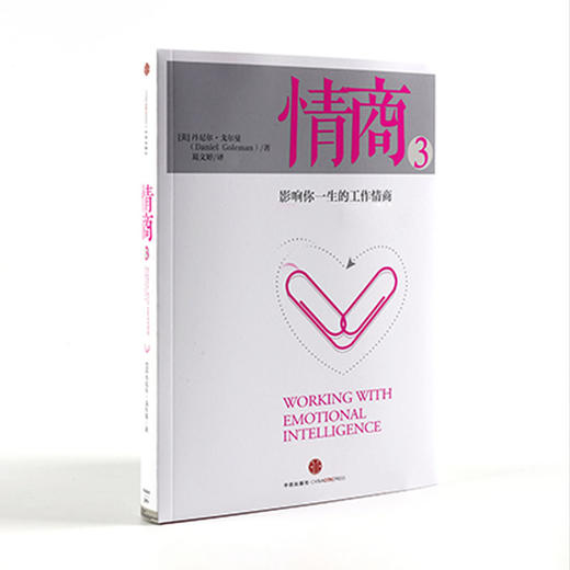 情商3 影响你一生的工作情商 丹尼尔戈尔曼 著 中信出版社图书 正版书籍 商品图3