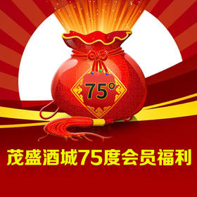 【推荐】茂盛酒城75度会员福利【仅限会员领取 同一ID限领一份】