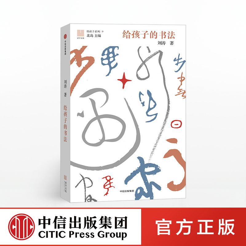 【7-12岁】给孩子的书法 给孩子系列09 刘涛 著 北岛主编，书法艺术鉴赏启蒙之作 中信出版社童书