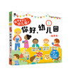【2-4岁】我准备好上幼儿园了 你好 幼儿园 玩具书 北京小红花图书工作室 著绘 中信童书 启蒙认知 正版书籍 商品缩略图1