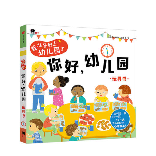 【2-4岁】我准备好上幼儿园了 你好 幼儿园 玩具书 北京小红花图书工作室 著绘 中信童书 启蒙认知 正版书籍 商品图1