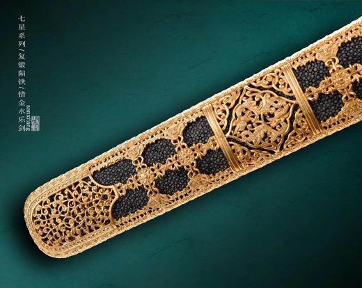 七星 复锻陨铁 错金 永乐剑 未开刃 商品图6