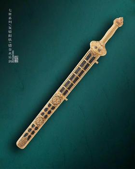 七星 复锻陨铁 错金 永乐剑 未开刃