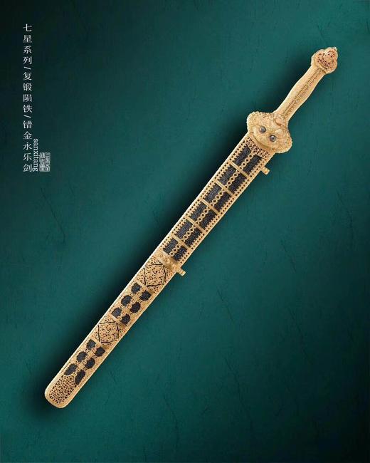 七星 复锻陨铁 错金 永乐剑 未开刃 商品图0