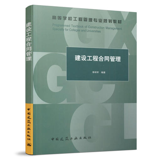 建设工程合同管理 商品图0