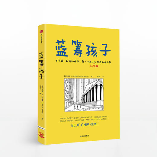 蓝筹孩子 戴维W比安奇著 关于钱 投资和股市 简七推荐 给孩子的金融知识科普读本青少年财商理财教育 中小学生经济学课 中信出版社 商品图1