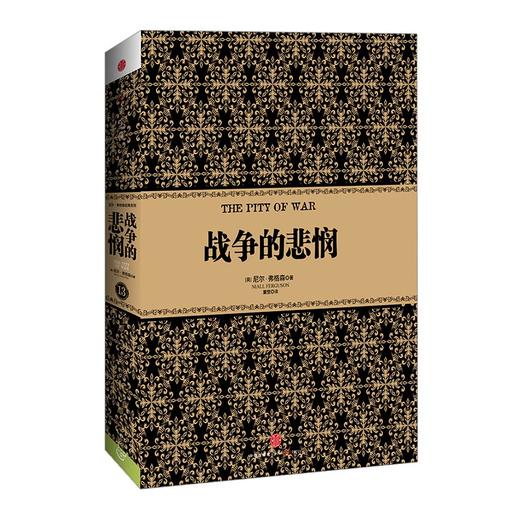 尼尔弗格森经典系列：战争的悲悯(精) 历史 金融 经济 中信出版社图书 畅销书 正版书籍 商品图0