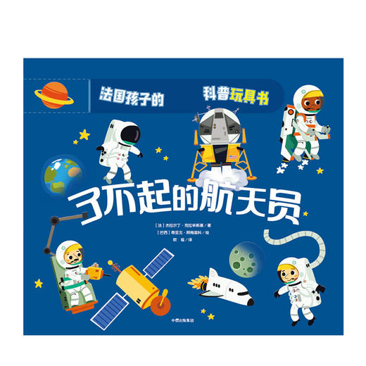【3-6岁】了不起的航天员 杰拉尔丁·克拉辛斯基 著 中信出版社童书 玩酷科普 正版书籍 商品图2