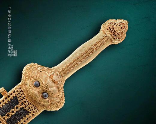 七星 复锻陨铁 错金 永乐剑 未开刃 商品图1