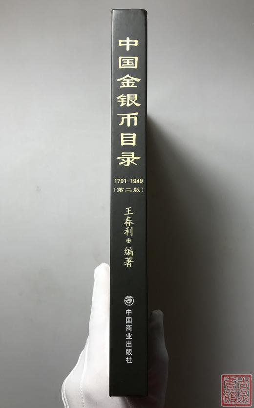 《中国金银币目录（第二版）》签名钤印本  全一册 商品图12