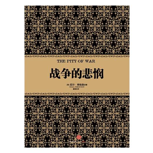 尼尔弗格森经典系列：战争的悲悯(精) 历史 金融 经济 中信出版社图书 畅销书 正版书籍 商品图1