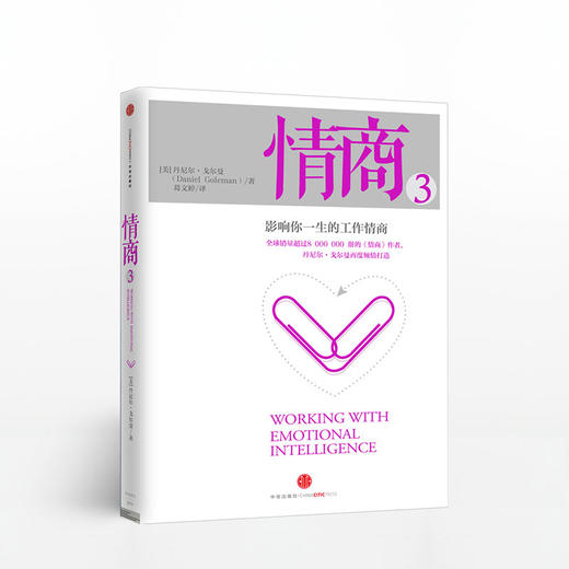 情商3 影响你一生的工作情商 丹尼尔戈尔曼 著 中信出版社图书 正版书籍 商品图1