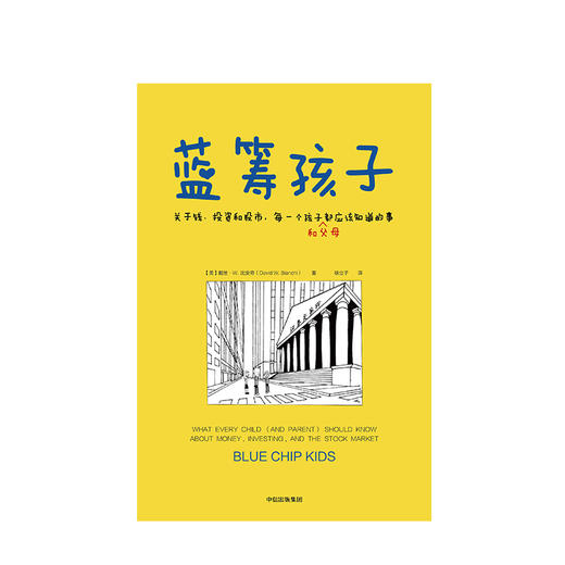 蓝筹孩子 戴维W比安奇著 关于钱 投资和股市 简七推荐 给孩子的金融知识科普读本青少年财商理财教育 中小学生经济学课 中信出版社 商品图2