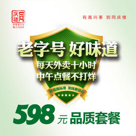 【同庆楼芜湖区域】598元品质外卖套餐