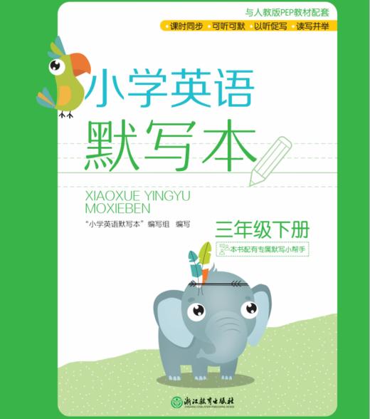 小学英语默写本 3-6年级上册下册 小学教辅 商品图0