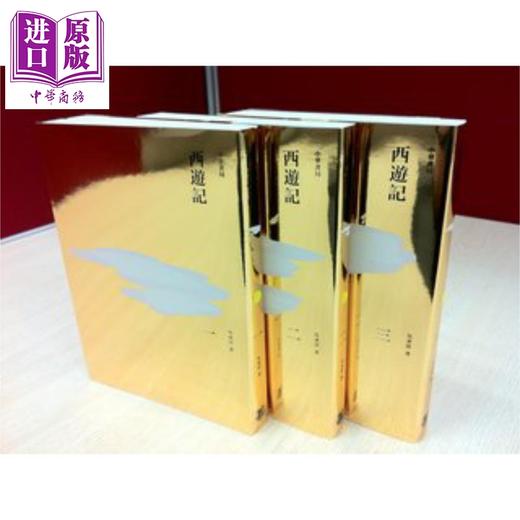 【中商原版】西游记 全三册 港台原版 吴承恩 香港中华书局 商品图0