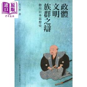 【中商原版】政体 文明 族群之辩 德川日本思想史 港台原版 吕玉新 中文大学