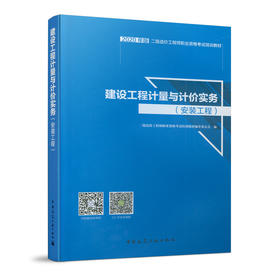 建设工程计量与计价实务（安装工程）