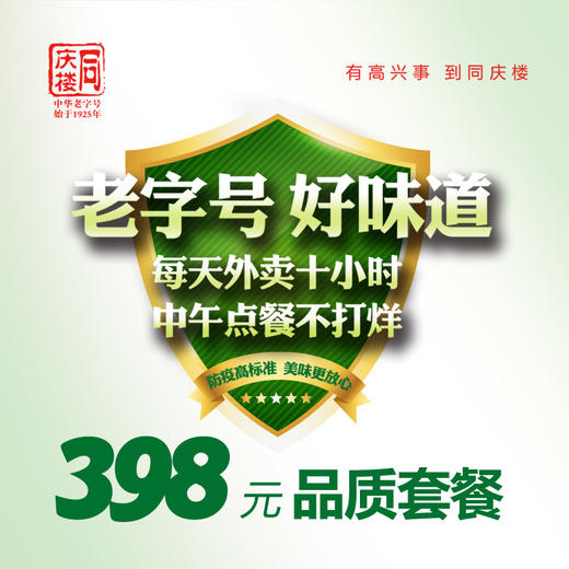 【同庆楼芜湖区域】398元品质外卖套餐 商品图0