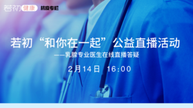 【若初抗疫专栏】乳腺癌患者问题答疑专场 0214期
