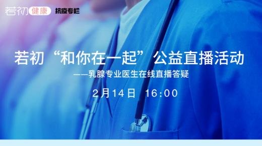 【若初抗疫专栏】乳腺癌患者问题答疑专场 0214期 商品图0