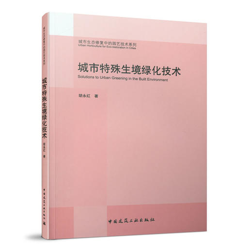 城市特殊生境绿化技术 商品图0