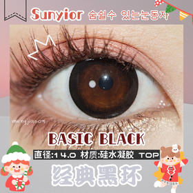 SunYior秀儿经典黑环【14.0mm】【比小黑环 小咖环大一些的】美瞳