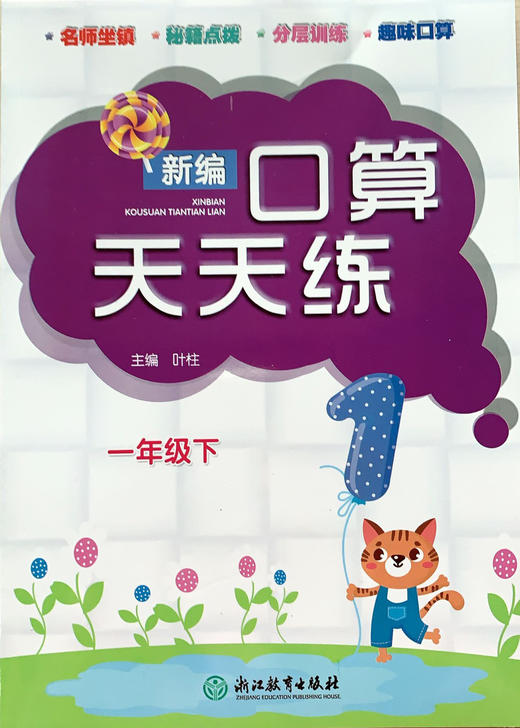新编口算天天练  特级教师推荐 小学数学1~6年级上册下册 商品图0