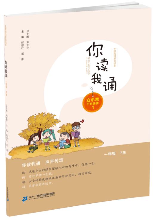 一年级下册 主题阅读 你读我诵 对韵识字 （共3本）刘宪华•立小言 商品图2