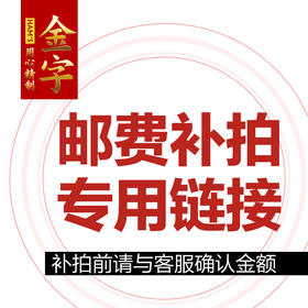 邮费补拍专用链接