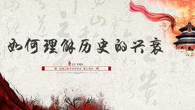 006丨如何理解历史的兴衰成败
