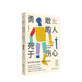 勇敢的人死于伤心：与文学为伴的生活冒险  云也退 著