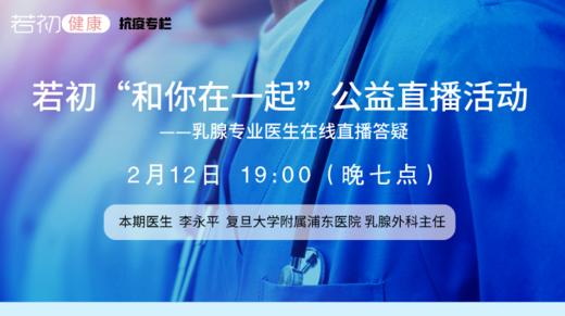 【若初抗疫专栏】李永平教授：乳腺癌患者问题答疑专场 0212期 商品图0