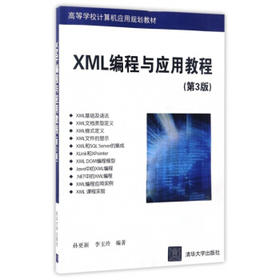XML编程与应用教程 第3版  孙更新 清华大学出版社  9787302469056