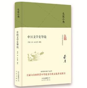大家小书 中国文学史导论（精装本）