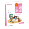 一年级下册 主题阅读 你读我诵 对韵识字 （共3本）刘宪华•立小言 商品缩略图1