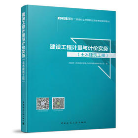 建设工程计量与计价实务（土木建筑工程）
