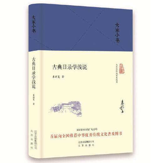 大家小书 古典目录学浅说（精） 商品图0