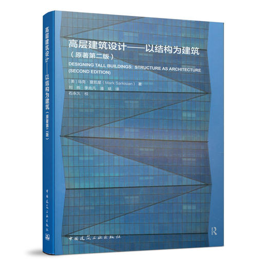 高层建筑设计——以结构为建筑（原著第二版） 商品图0