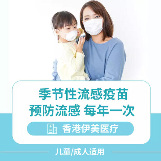 香港季节性 4价流感疫苗预约代订【伊美医疗】【流感疫苗，每年接种1次】 商品图0