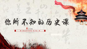 001丨导论 你所不知的历史课