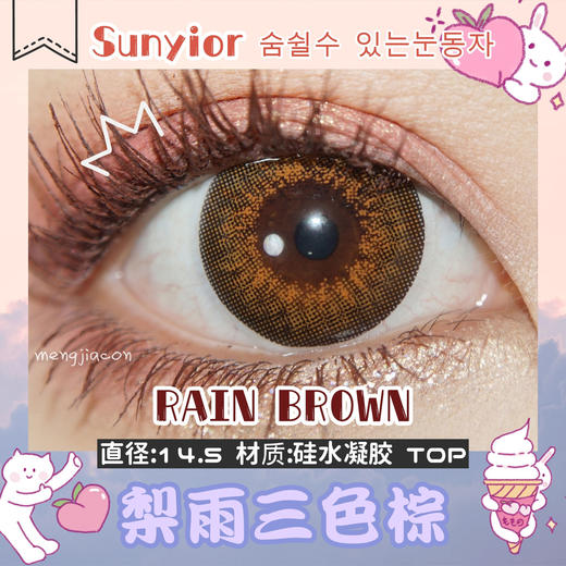 SunYior秀儿梨雨三色棕【14.5大直径】美瞳 商品图0