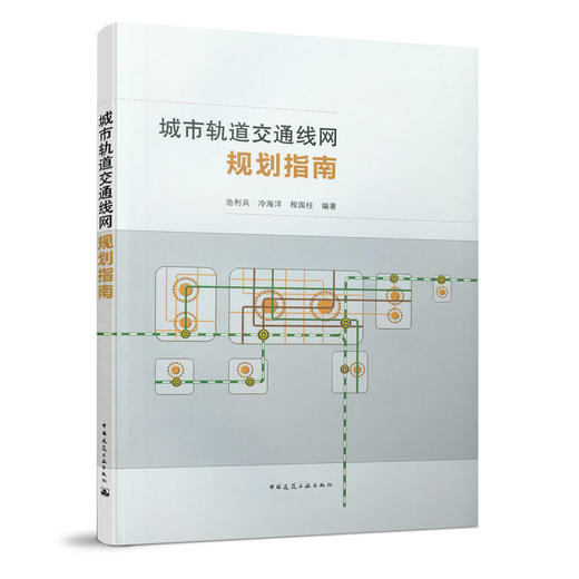 城市轨道交通线网规划指南 商品图0