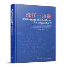 珠江三角洲城际轨道交通广州至佛山段（广佛线）二期工程施工技术研究
