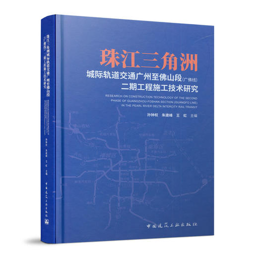 珠江三角洲城际轨道交通广州至佛山段（广佛线）二期工程施工技术研究 商品图0