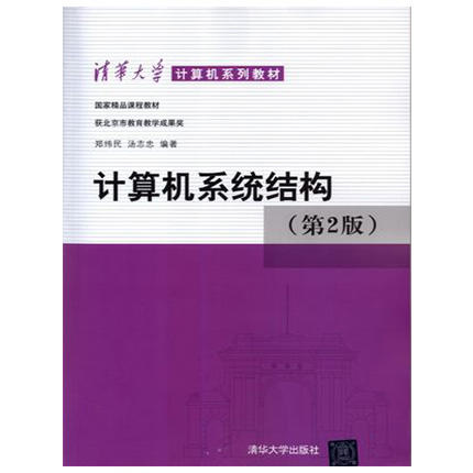计算机系统结构 第2版 郑纬民 清华大学出版社 9787302029007 商品图1