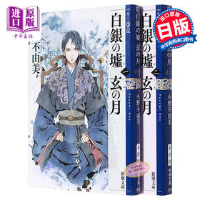 【中商原版】十二国记 白银之墟 玄之月 1-2卷轻小说套装 日文原版 十二国記 白銀の墟 玄の月 1-2 小野不由美 尸鬼东京异闻作者