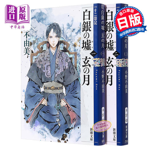 【中商原版】十二国记 白银之墟 玄之月 1-2卷轻小说套装 日文原版 十二国記 白銀の墟 玄の月 1-2 小野不由美 尸鬼东京异闻作者 商品图0