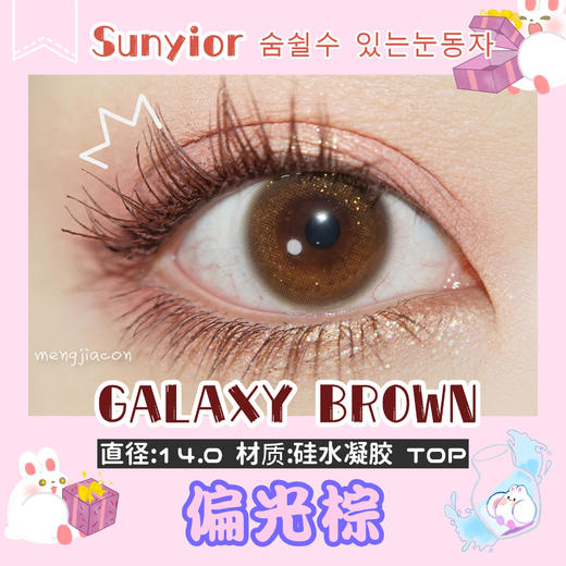 SUNYIOR秀儿 GALAXY BROWN偏光棕【金粉】美瞳 商品图0